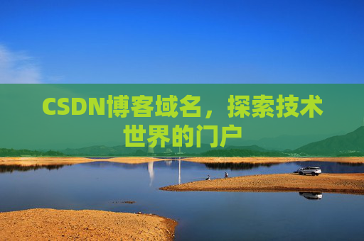 CSDN博客域名,探索技术世界的门户